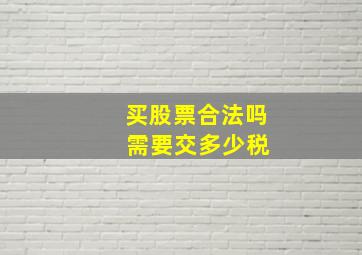 买股票合法吗 需要交多少税